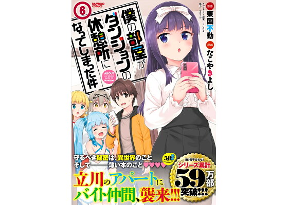 楽天ブックス 僕の部屋がダンジョンの休憩所になってしまった件 6 東国不動 本 楽天ブックス 僕の部屋がダンジョンの休憩所になってしまった件 6 東国不動 本